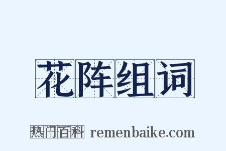 花阵组词是什么意思的图片